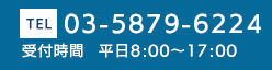 電話番号03-5879-6224